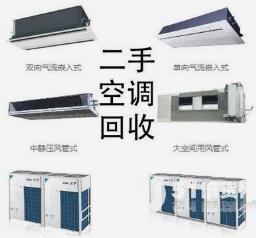 郑州空调回收，郑州柜机空调回收，郑州中央空调回收