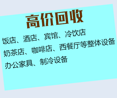 郑州旧货市场-二手酒店饭店设备回收
