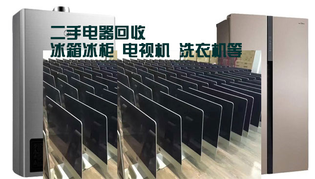 郑州电器回收，空调回收，电视机回收、冰箱冰柜回收-高价回收各类二手电器