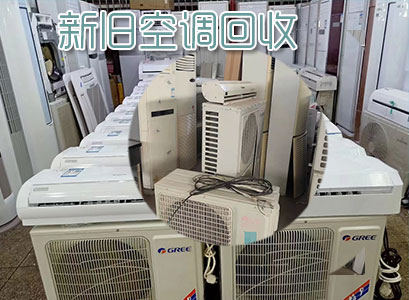 郑州中央空调拆除回收-郑州旧货市场回收出售二手空调
