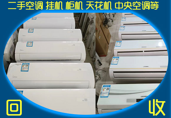 冷暖空调回收-郑州二手空调回收出售