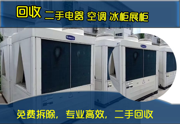 郑州新旧电器高价回收，大量回收空调、冰箱冰柜、展柜、厨房设备、音响设备、电视机、电脑等