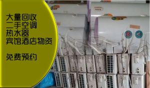 郑州新旧电器高价回收，大量回收空调、冰箱冰柜、展柜、厨房设备、音响设备、电视机、电脑等