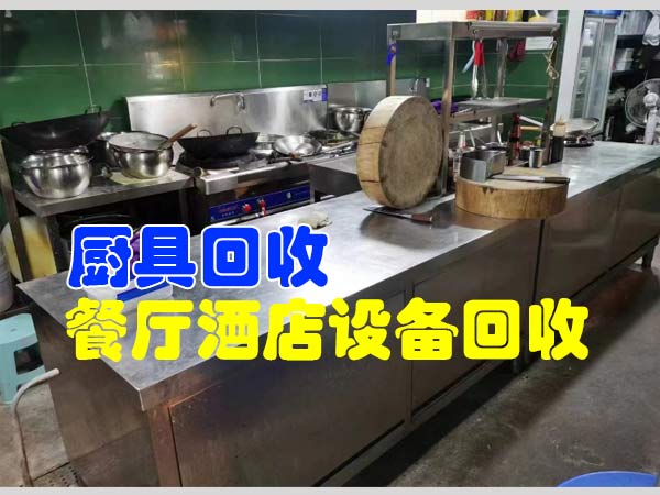 郑州厨具回收，厨电回收，专业回收饭店、酒店设备