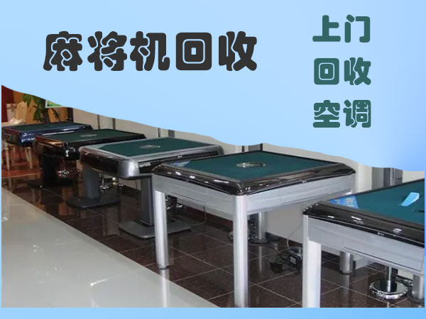 郑州棋牌室设备回收，新旧空调回收