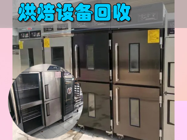 郑州各区快速专业高价回收烘焙设备