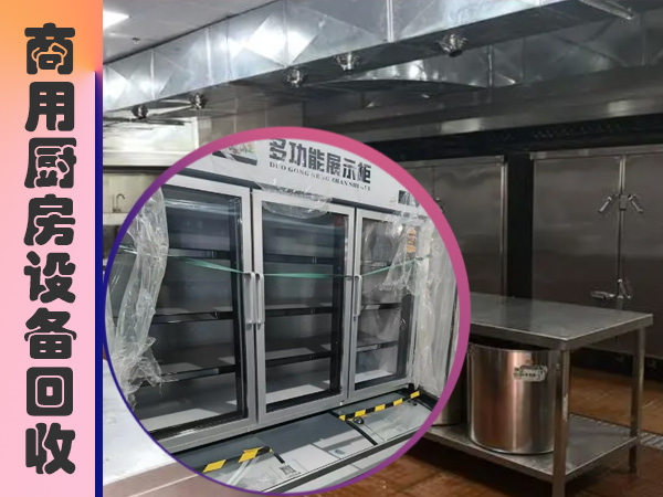 厨具回收-专业高价回收各类饭店、酒店、餐厅、食堂等设备